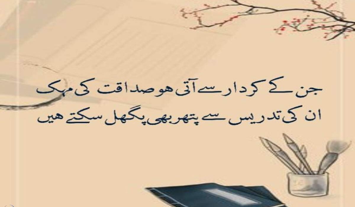 Emotional Poetry For Teachers In Urdu