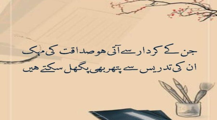 Emotional Poetry For Teachers In Urdu